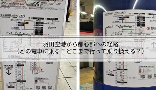 羽田空港駅から都心部に向かう経路解説（どこ行きの電車に乗る？、どこまで行って乗り換えるの？