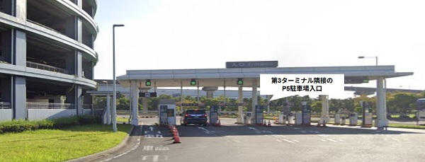羽田空港第3ターミナル隣接のP5駐車場前