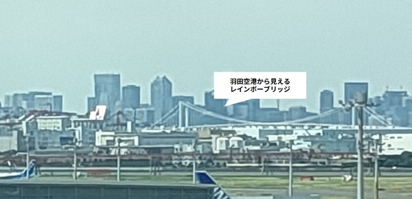 羽田空港から見えるレインボーブリッジ