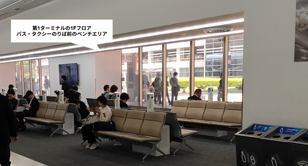 羽田空港、第1ターミナルの1Fフロア：バスタクシーのりば前のベンチエリア