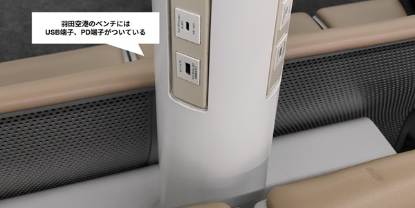 羽田空港のベンチに設置されているUSB、PD端子