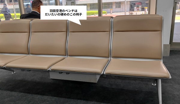 羽田空港のベンチ（硬めの横広めの椅子）