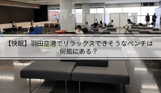 【仮眠・快眠】羽田空港でリラックスできそうなベンチは何処にある？