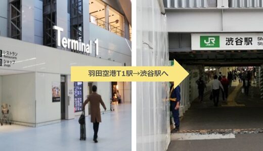 羽田空港第1Tから渋谷駅への行き方（京急線、モノレール、バス、タクシー）