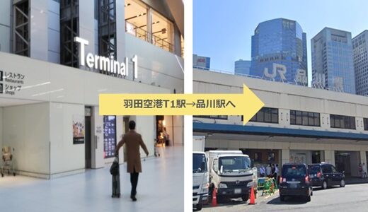 羽田空港第1Tから品川駅への行き方（京急線、モノレール、バス、タクシー）