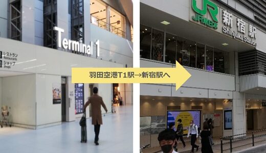羽田空港第1Tから新宿駅への行き方（京急線、YCAT、モノレール、タクシー）