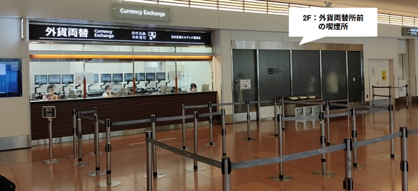 羽田空港第3ターミナル2F、外貨両替所前の喫煙所
