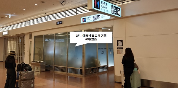羽田空港第3ターミナル2F、保安検査エリア前の喫煙所