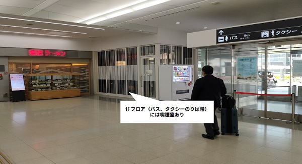 羽田空港第1ターミナルの1Fの喫煙所の位置(バスタクシー乗り場階)