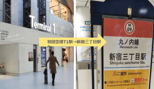 羽田空港第1Tから新宿3丁目駅への行き方（京急線、モノレール、バス、タクシー） —