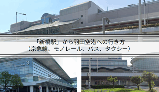 新橋駅から羽田空港への行き方（京急線、モノレール、バス、タクシー）