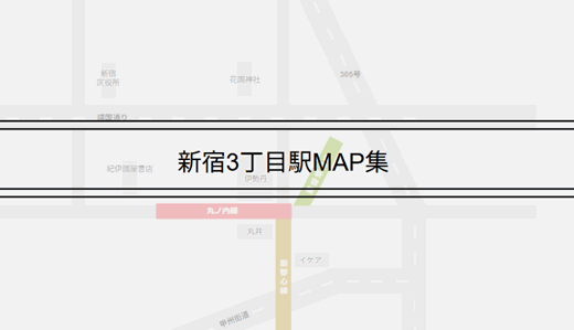 新宿3丁目駅map集
