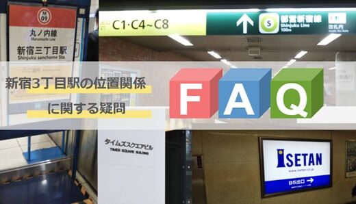 新宿3丁目駅QA集