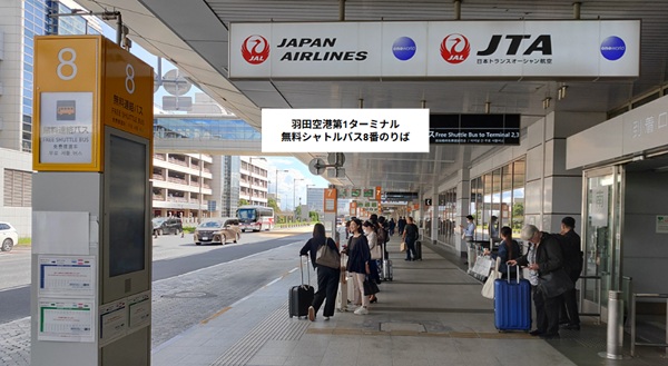 羽田空港第1ターミナル、無料シャトルバス8番のりば