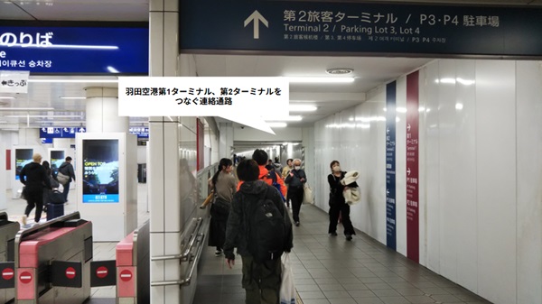 羽田空港第2ターミナルへ向かう連絡通路