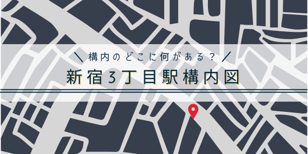 新宿3丁目駅の構内図アイキャッチ
