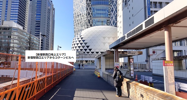 新宿駅西口バスターミナル横をすり抜けてコクーンビルへ