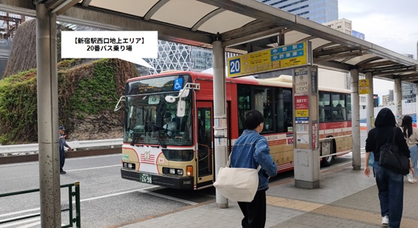 新宿駅西口バスのりば(20番)