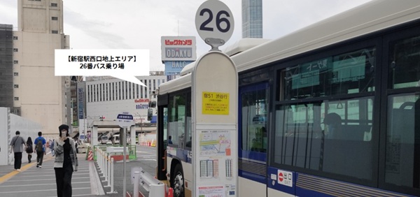 新宿駅西口バスのりば(26番)