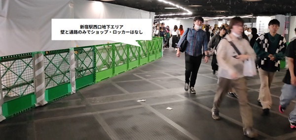 新宿駅西口地下エリア2026年