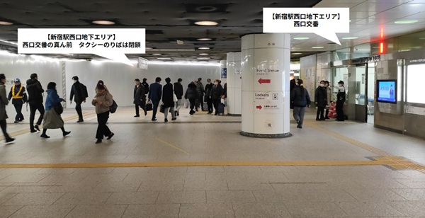 新宿駅の西口地下、西口交番前（真ん前のタクシーのりばは閉鎖）