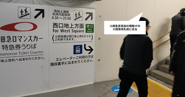 新宿駅地下エリア（西口地上方面）に出る階段