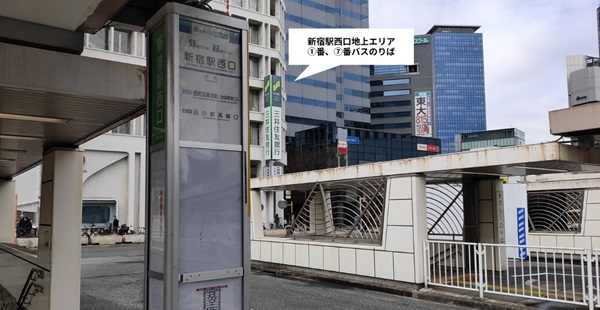 【新宿駅西口地上エリア】①番、⑦番バス乗り場(ターミナル内)