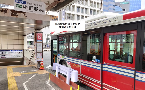 【新宿駅西口地上エリア】⑫番バス乗り場(ターミナル内)