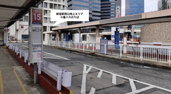 【新宿駅西口地上エリア】⑮番バス乗り場(ターミナル内)