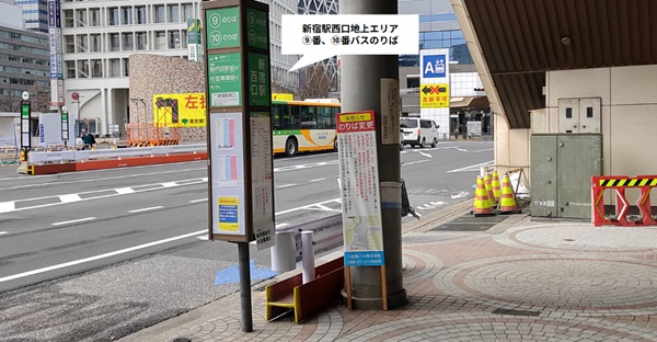 【新宿駅西口地上エリア】⑨番、⑩番バス乗り場