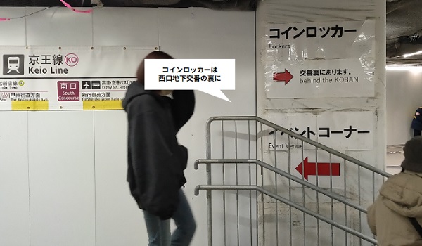 新宿駅西口地下エリア、コインロッカーは交番の裏