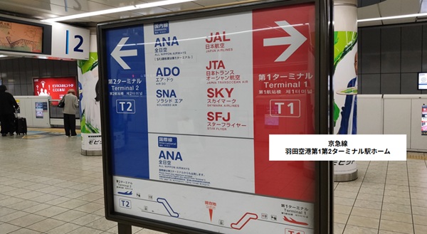 京急線、羽田空港第1第2ターミナル駅のホーム